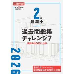 2級建築士 過去問題集チャレンジ7 令和8年版 / 日建学院教材研究会  〔本〕