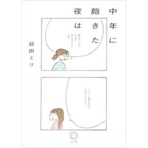 中年に飽きた夜は / 益田ミリ マスダミリ  〔本〕