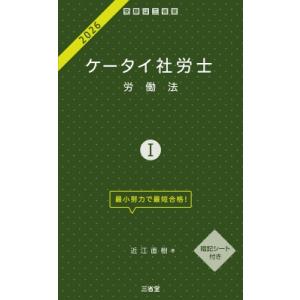 ケータイ社労士I 2026 労働法 / 近江直樹  〔本〕