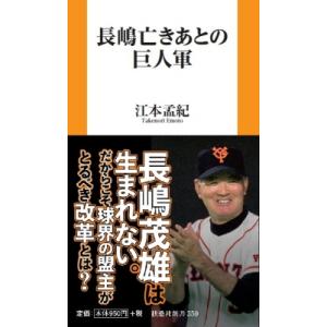 長嶋亡き後の巨人軍 / 江本孟紀  〔新書〕