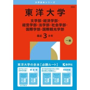 東洋大学(文学部・経済学部・経営学部・法学部・社会学部・国際学部・国際観光学部) 2026年版大学赤...