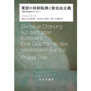 東欧の体制転換と新自由主義 1989年以後のヨーロッパ / フィリップ・テーア  〔本〕