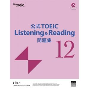 公式TOEIC Listening  &amp;  Reading 問題集 12 / ETS  〔本〕