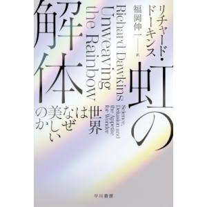 虹の解体 世界はなぜ美しいのか ハヤカワ文庫NF / リチャード・ドーキンス  〔文庫〕