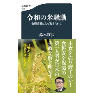 令和の米騒動 食糧敗戦はなぜ起きたか? 文春新書 / 鈴木宣弘  〔新書〕