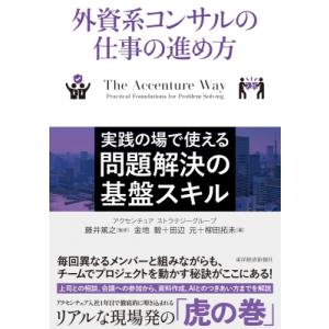 外資系コンサルの仕事の進め方 実践の場で使える問題解決の基礎スキル / 藤井篤之  〔本〕