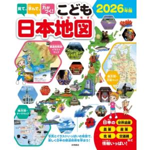 見て、学んで、力がつく! こども日本地図 2026年版 写真とイラストいっぱいの地図で、楽しく日本の...