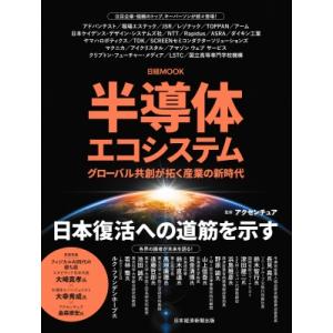 半導体エコシステム グローバル共創が拓く産業の新時代 日経ムック / アクセンチュア  〔ムック〕