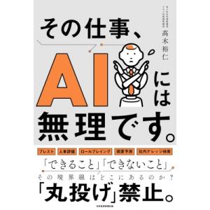 その仕事、AIには無理です。 / 高木裕仁  〔本〕