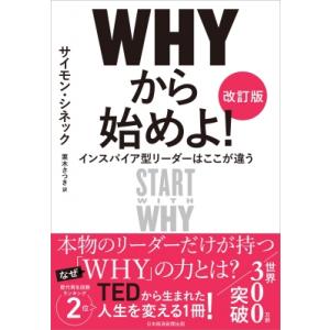WHYから始めよ! 原著15周年記念版 インスパイア型リーダーはここが違う / サイモン・シネック ...