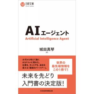AIエージェント 日経文庫 / 城田真琴  〔新書〕