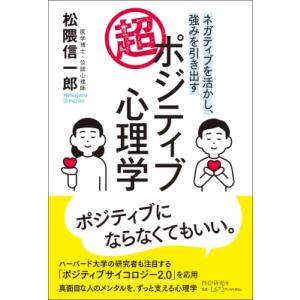 ネガティブを活かし、強みを引き出す 超・ポジティブ心理学 / 松隈信一郎  〔本〕