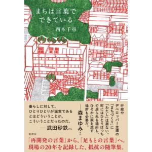 まちは言葉でできている / 西本千尋  〔本〕