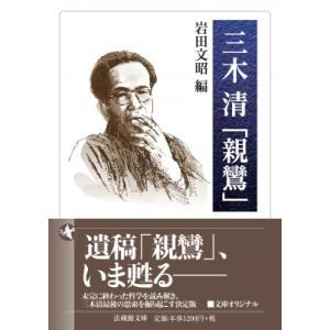 三木清 法蔵館文庫   岩田文昭  〔文庫〕の高価買取価格