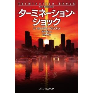 ターミネーション・ショック / ニール・スティーヴンスン  〔本〕