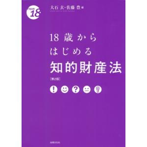 18歳からはじめる知的財産法 第2版 8歳から シリーズ / 大石玄 〔本〕