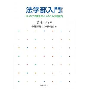 法学部入門 第5版 はじめて法律を学ぶ人のための道案内 / 吉永一行  〔本〕