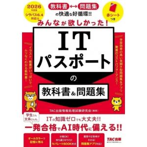 2026年度版 みんなが欲しかった! ITパスポートの教科書  &amp;  問題集 / Tac出版情報処理...