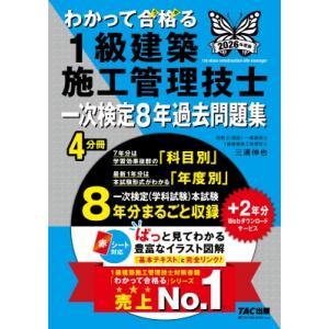 2026年度版 わかって合格(うか)る1級建築施工管理技士 一次検定8年過去問題集 / Tac1級建...