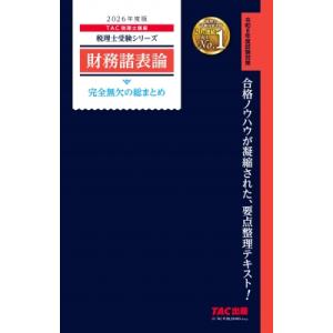 2026年度版 財務諸表論 完全無欠の総まとめ / TAC株式会社税理士講座  〔本〕