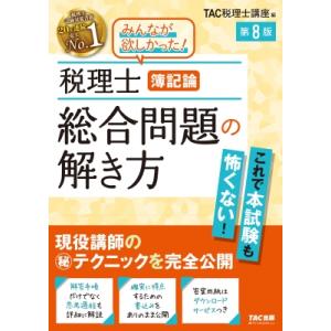 税理士 簿記論 総合問題の解き方 第8版 / TAC株式会社税理士講座  〔本〕