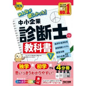 2026年度版 みんなが欲しかった! 中小企業診断士の教科書 下 / TAC中小企業診断士講座  〔...