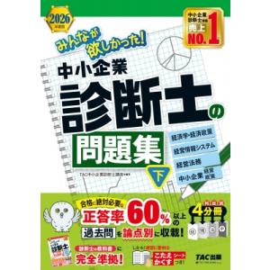 2026年度版 みんなが欲しかった! 中小企業診断士の問題集 下 / TAC中小企業診断士講座  〔...