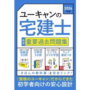 2026年版 ユーキャンの宅建士 厳選 重要過去問題集 ユーキャンの資格試験シリーズ / ユーキャン...