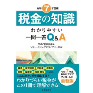 税金の知識 令和7年度版 わかりやすい一問一答Q  &amp;  A / SMBC日興証券株式会社ソリューシ...