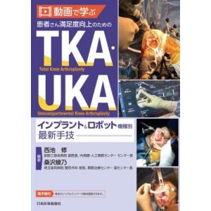 動画で学ぶ 患者さん満足度向上のためのTKA・UKA インプラント  &amp;  ロボット機種別最新手技 ...
