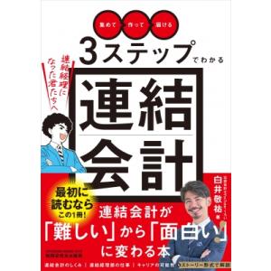 「集めて」「作って」「届ける」3ステップでわかる連結会計-連結経理になった君たちへ- / 白井敬祐 ...