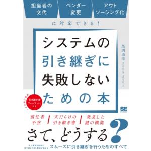 システムの引き継ぎに失敗しないための本 担当者の交代、ベンダー変更、アウトソーシング化に対応できる!...