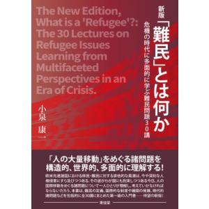 新版 「難民」とは何か 危機の時代に多面的に学ぶ難民問題30講 / 小泉康一  〔本〕
