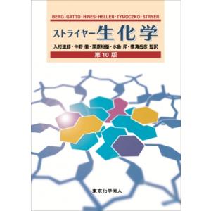 ストライヤー生化学 第10版 / J.m.berg  〔本〕
