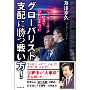 グローバリスト支配に勝つ戦い方! チャーリー・カーク暗殺で時代は変わった / 及川幸久  〔本〕