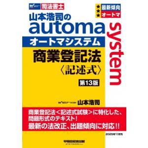 山本浩司のオートマシステム 商業登記法 記述式 (第13版) / 山本浩司 ヤマモトコウジ  〔全集...