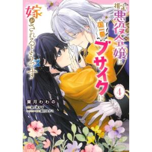 推定悪役令嬢は国一番のブサイクに嫁がされるようです 4 B&apos;s-LOG COMICS / 菓月わわの...