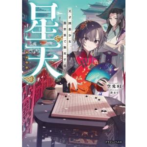星天 天才囲碁少女、異世界で無双する ドラゴンノベルス / 空兎81  〔本〕