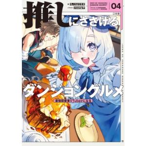 推しにささげるダンジョングルメ 04 最強探索者VTuberになる / モノクロウサギ  〔本〕