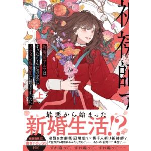 祈祷師アルマはすったもんだの末にイケメン辺境伯に嫁ぎました 上 / あさづき花鶏  〔本〕