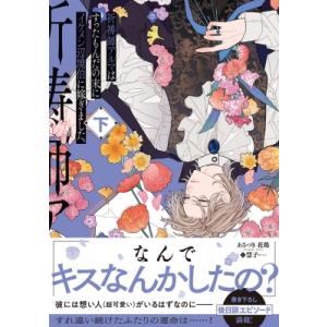 祈祷師アルマはすったもんだの末にイケメン辺境伯に嫁ぎました 下 / あさづき花鶏  〔本〕