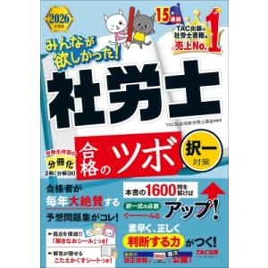 2026年度版 みんなが欲しかった! 社労士 合格のツボ 択一対策 / TAC株式会社社会保険労務士...
