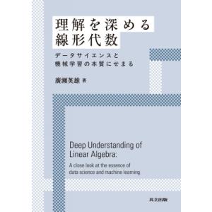 理解を深める線形代数 データサイエンスと機械学習の本質にせまる / 廣瀬英雄  〔本〕