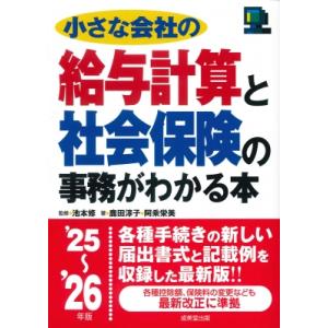 小さな会社の給与計算と社会保険の事務がわかる本 &apos;25-&apos;26年版 / 池本修  〔本〕