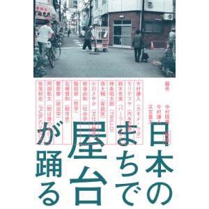 新版 日本のまちで屋台が踊る / 中村睦美  〔本〕