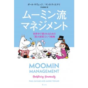 ムーミン流マネジメント 世界中で愛されるための 寛大経営 という戦略 / ポール・サヴェッジ  〔本...