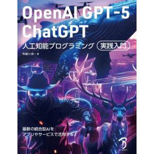 OpenAI GPT-5  /  ChatGPT 人工知能プログラミング実践入門 / 布留川英一  ...