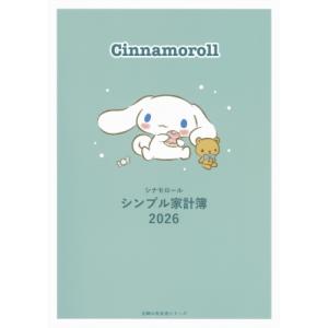 シナモロール シンプル家計簿 2026 / サンリオ  〔ムック〕