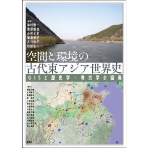 空間と環境の古代東アジア世界史 GISと歴史学・考古学の協奏 アジア遊学 / 中村慎一  〔全集・双...