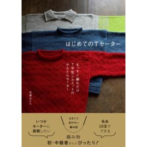 はじめてのTセーター まっすぐ編むだけT字型シルエットのかんたんセーター / 毛塚みどり  〔本〕